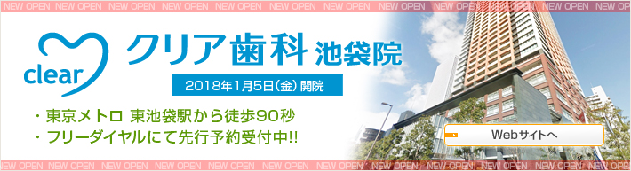 池袋院開院告知