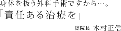 責任ある治療を