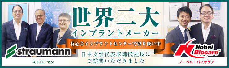 2大インプラントメーカー社長来社